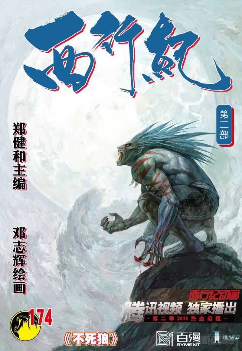 第174话：不死狼-第178话