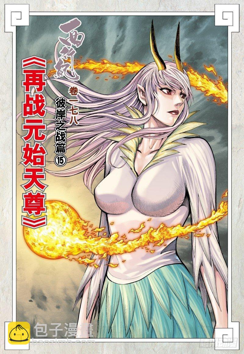 第178话：再战元始天尊！-第182话