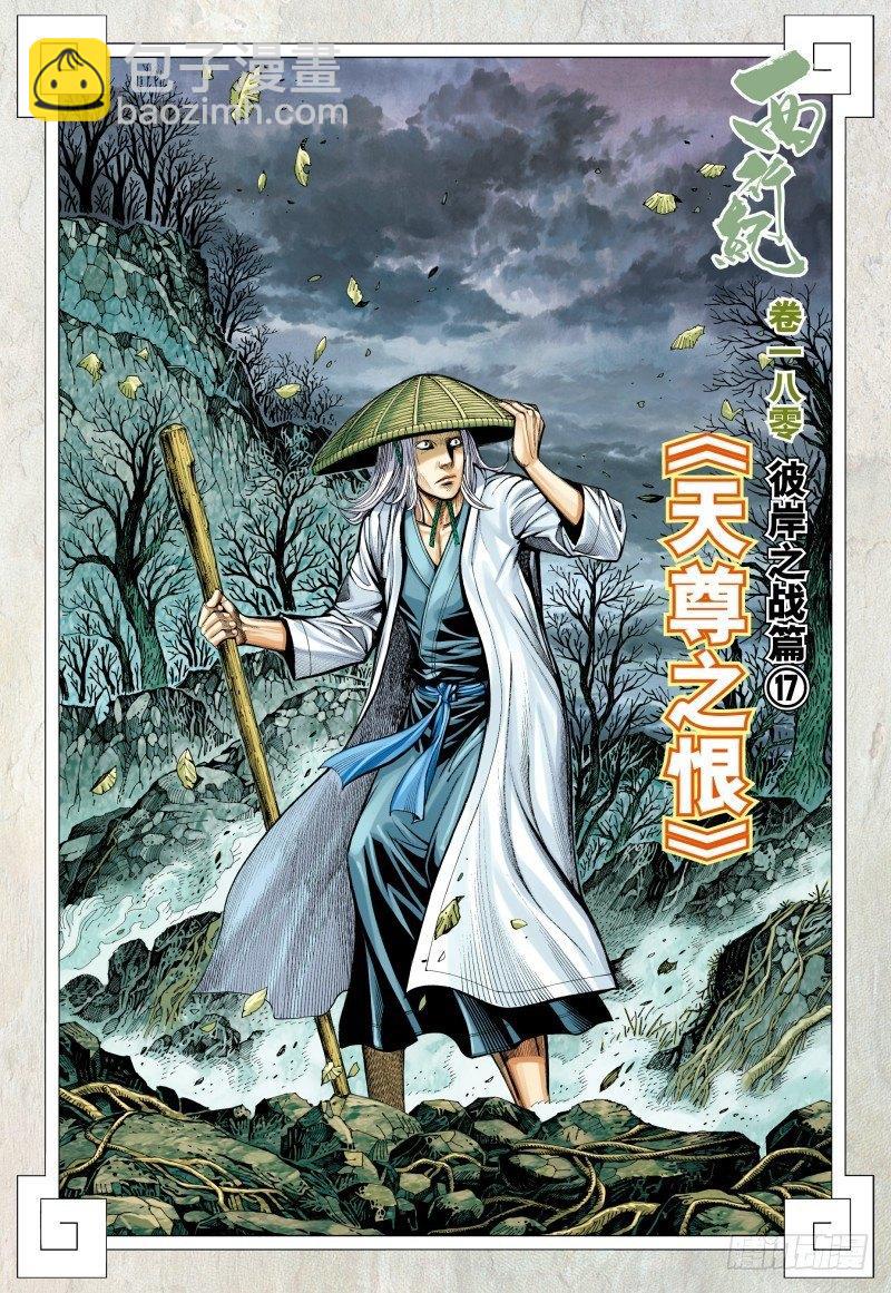 第180话：天尊之恨-第184话