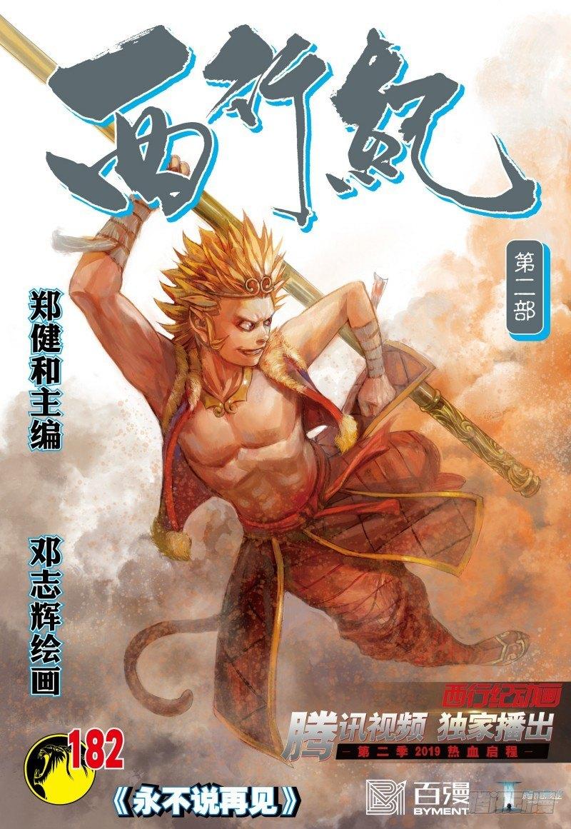 第182话：永不说再见-第186话