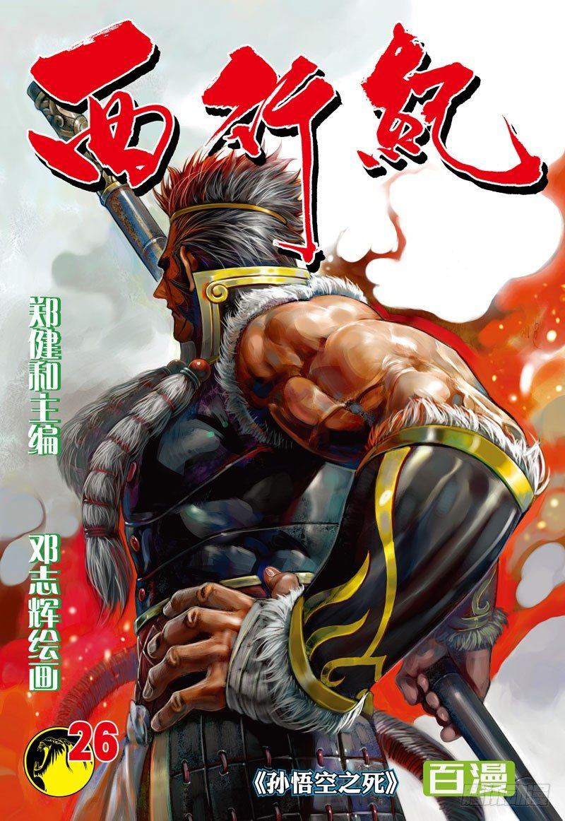 第26话：孙悟空之死-第26话