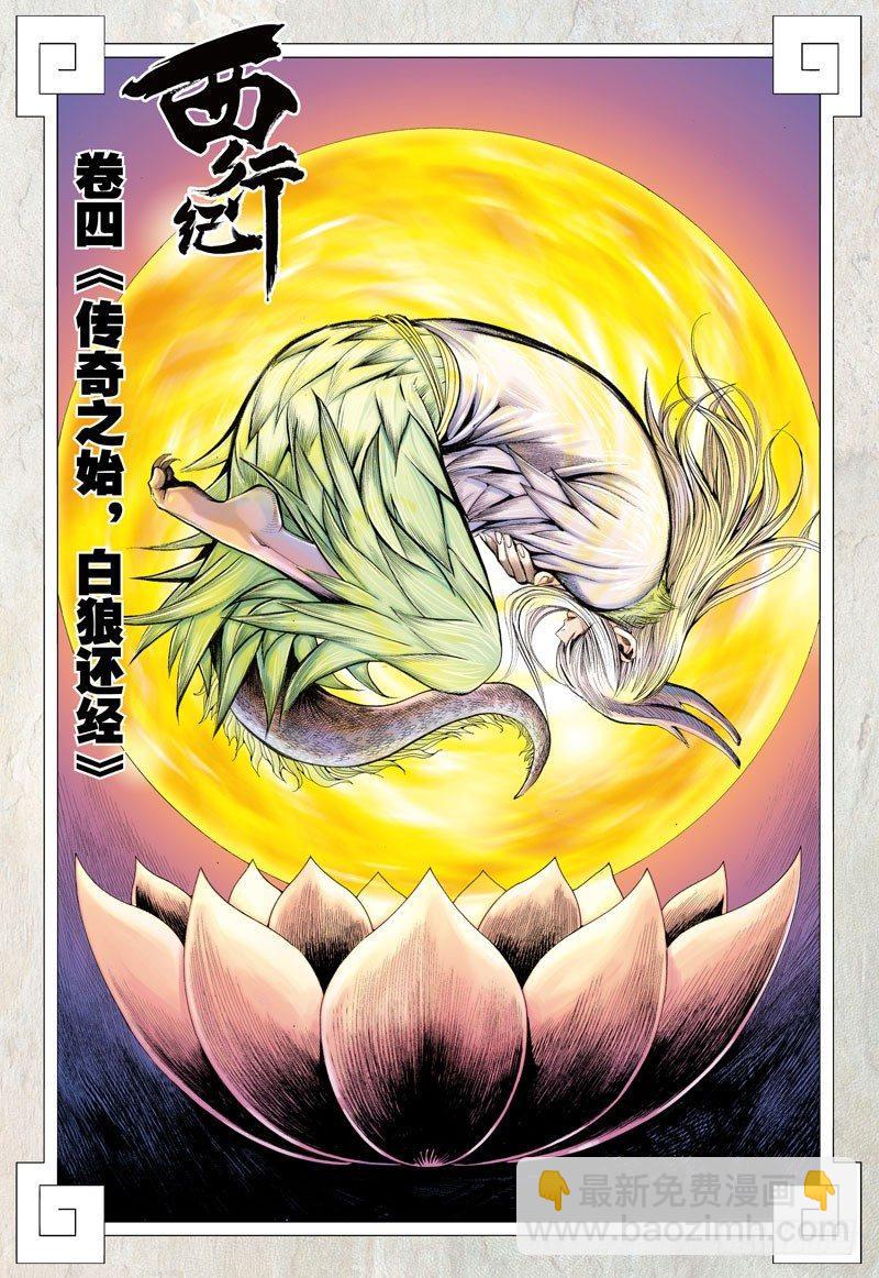 第4话：传奇之始白狼还经-第4话
