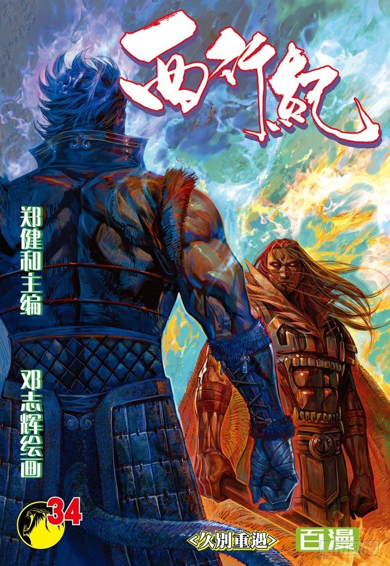 第34话：久别重逢-第34话