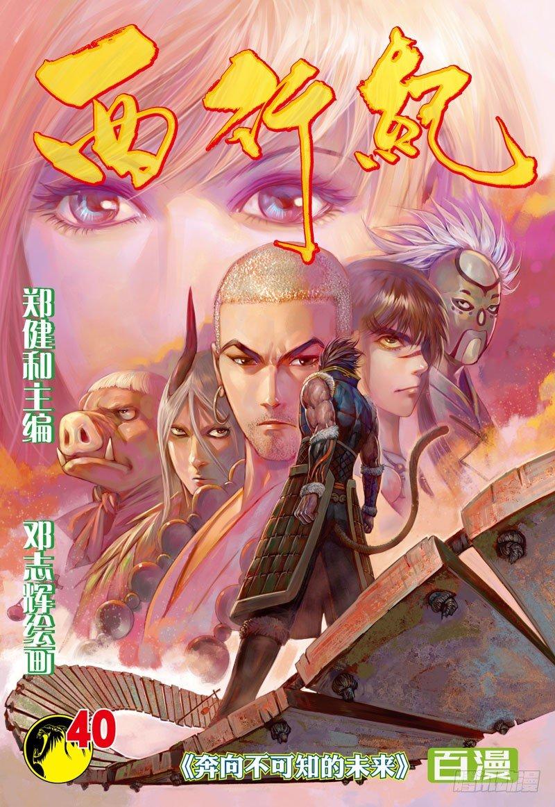 第40话：奔向不可知的未来-第40话