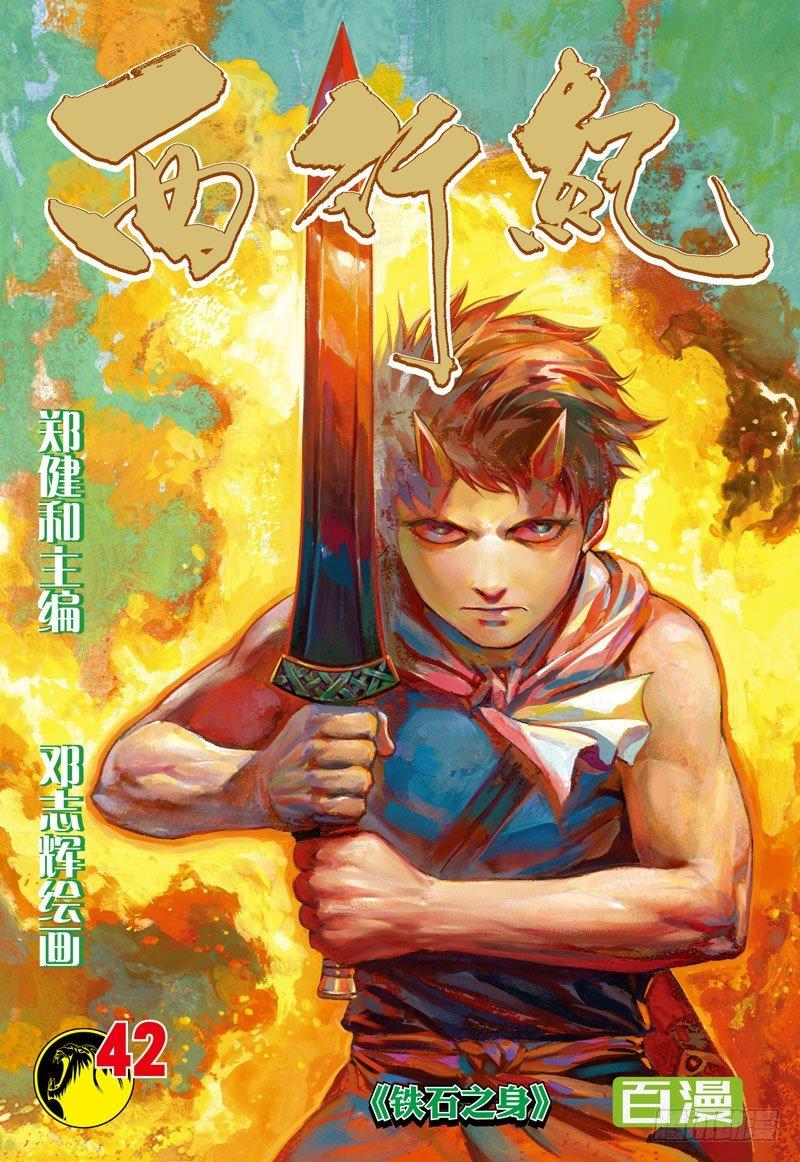 第42话：铁石之身-第42话