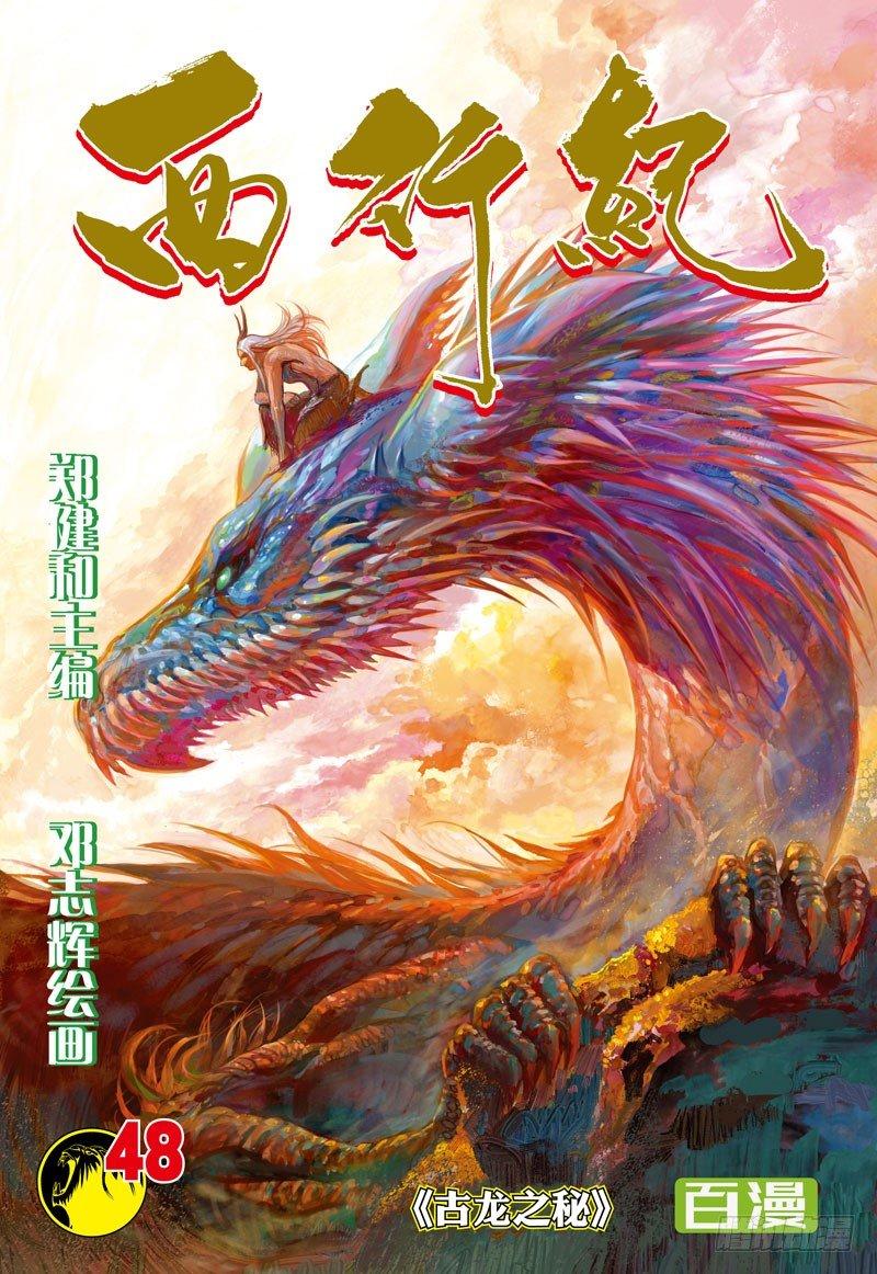 第48话：古龙之秘-第48话