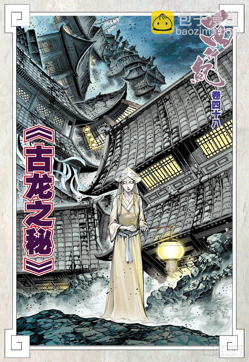 第48话：古龙之秘-第48话