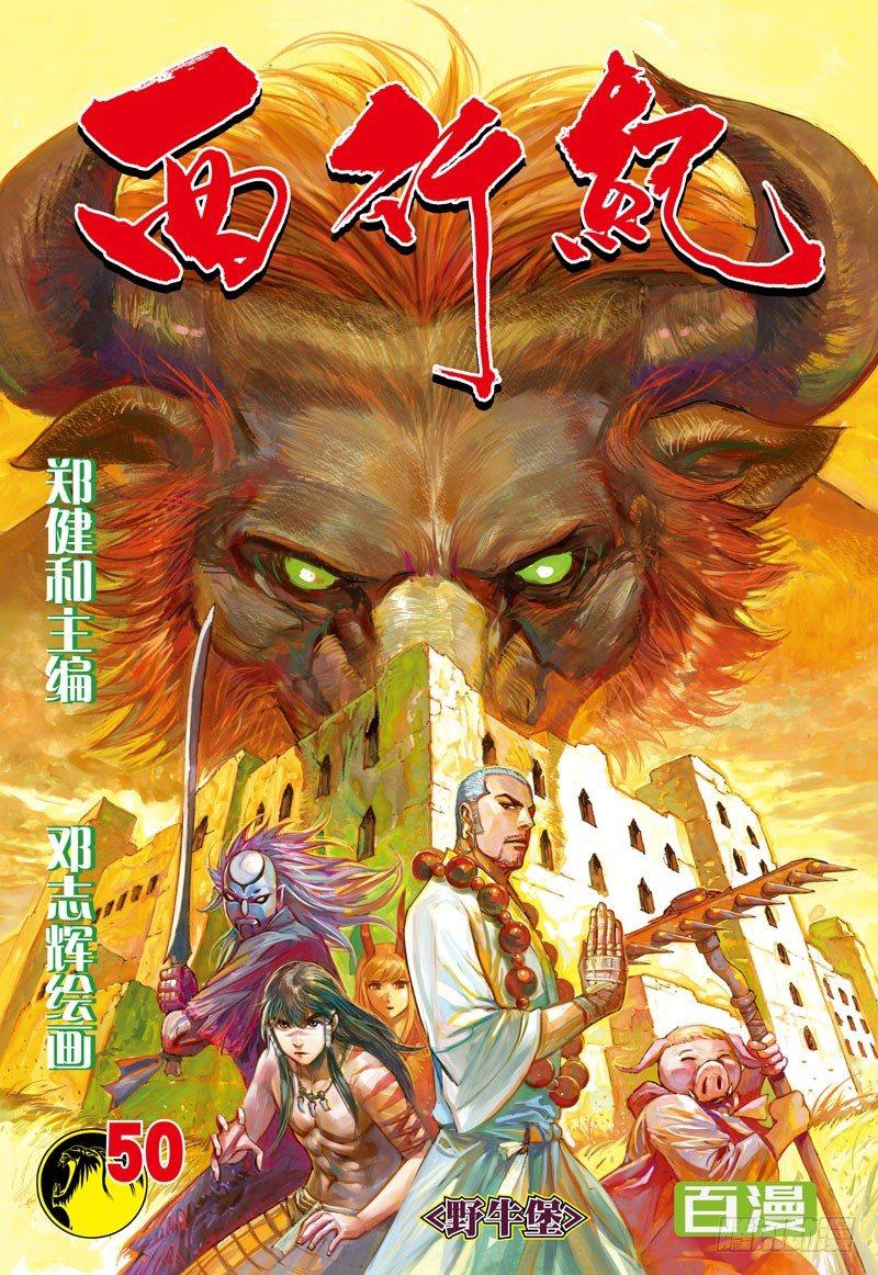 第50话：野牛堡-第50话
