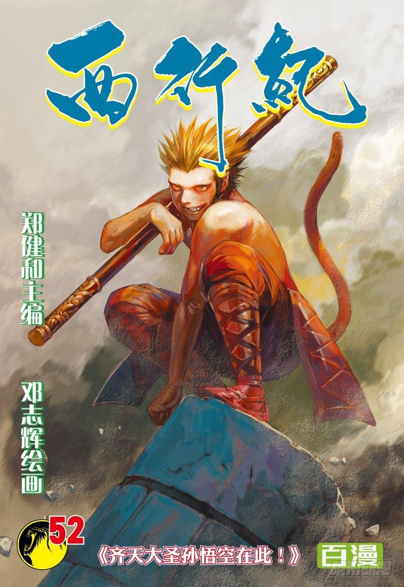 第52话：齐天大圣孙悟空在此！-第52话