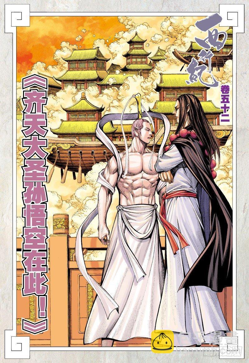 第52话：齐天大圣孙悟空在此！-第52话