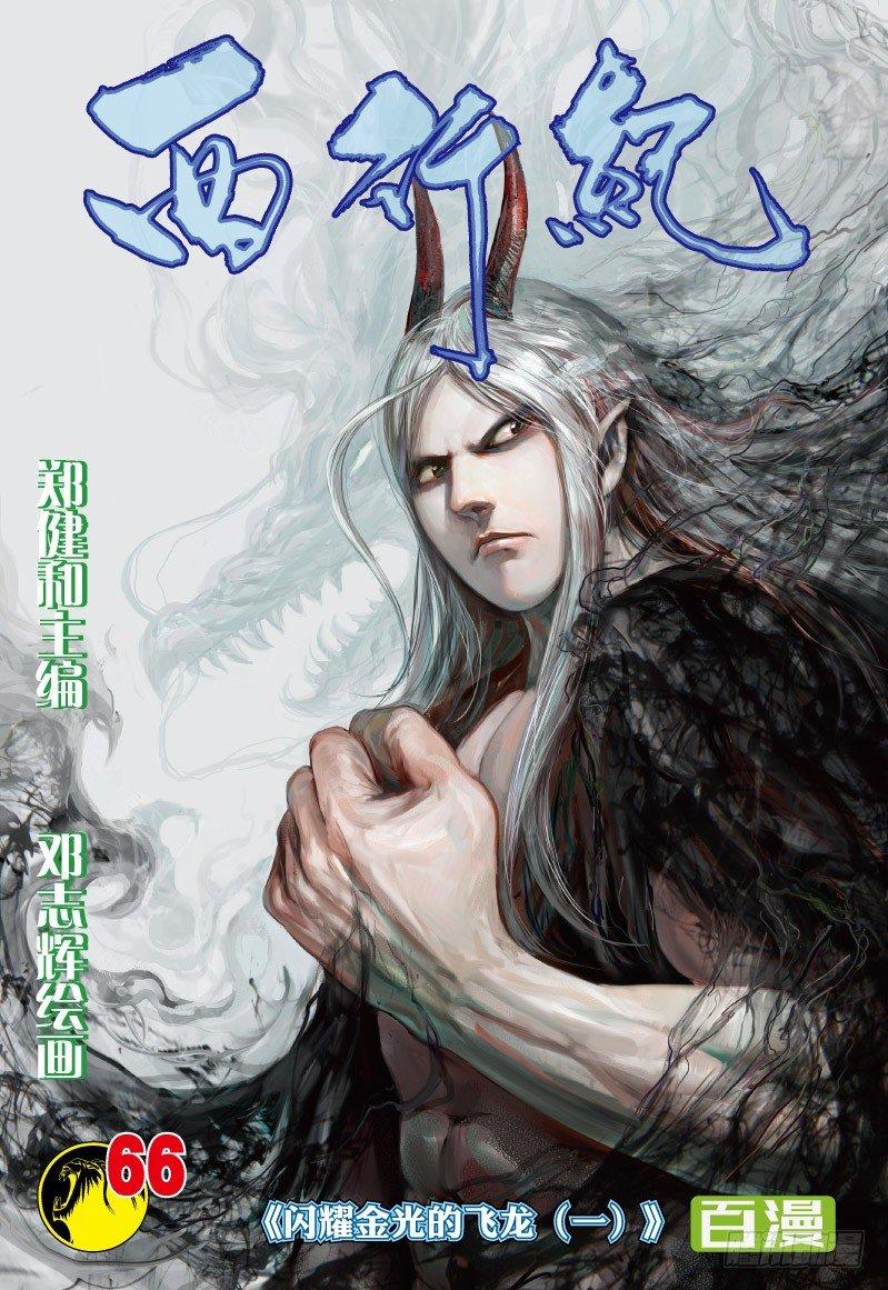 第66话：闪耀金光的飞龙（一）-第68话