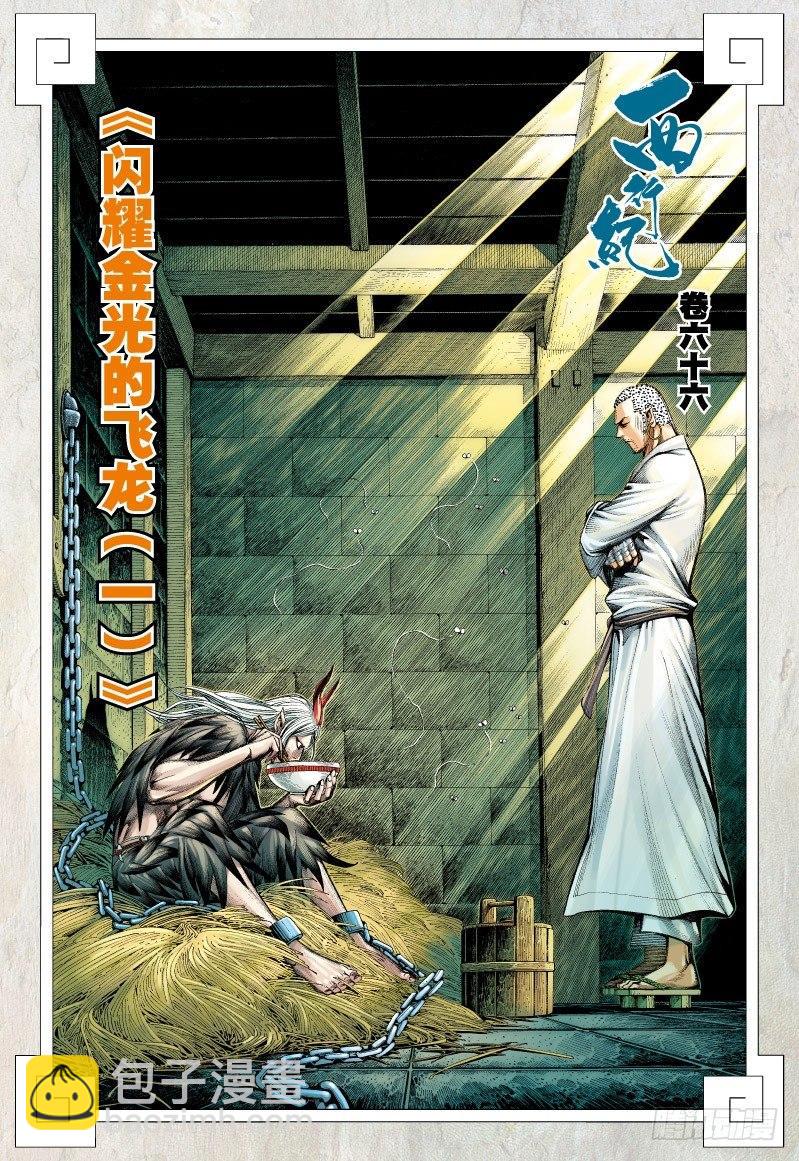 第66话：闪耀金光的飞龙（一）-第68话