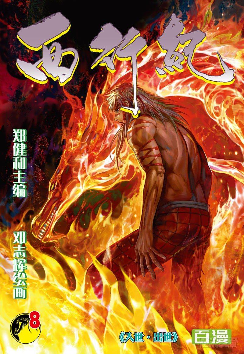 第8话：出世&middot;入世-第8话