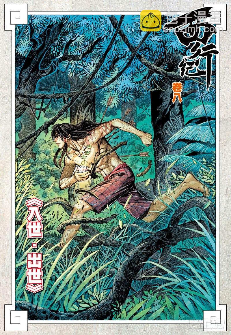 第8话：出世&middot;入世-第8话