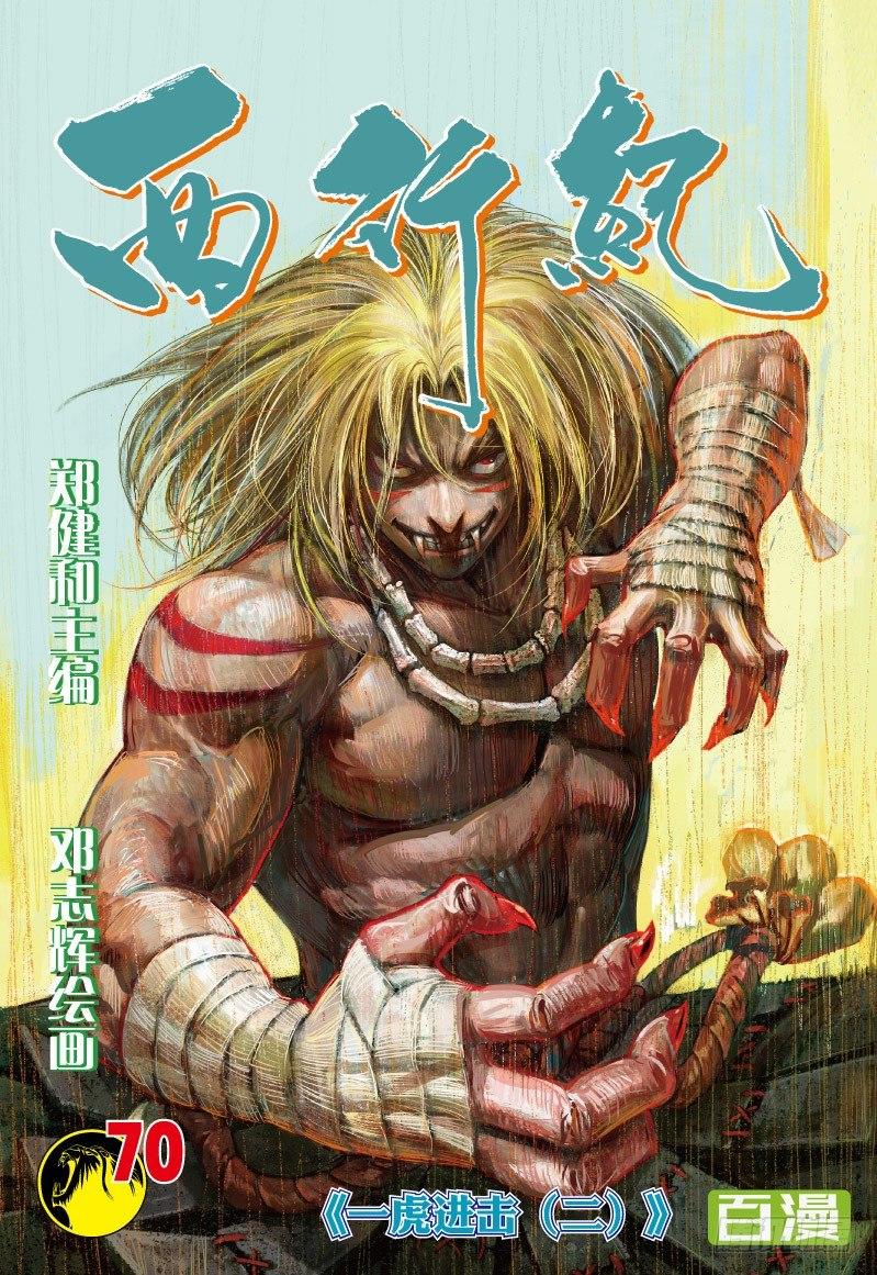 第70话：一虎进击（二）-第72话