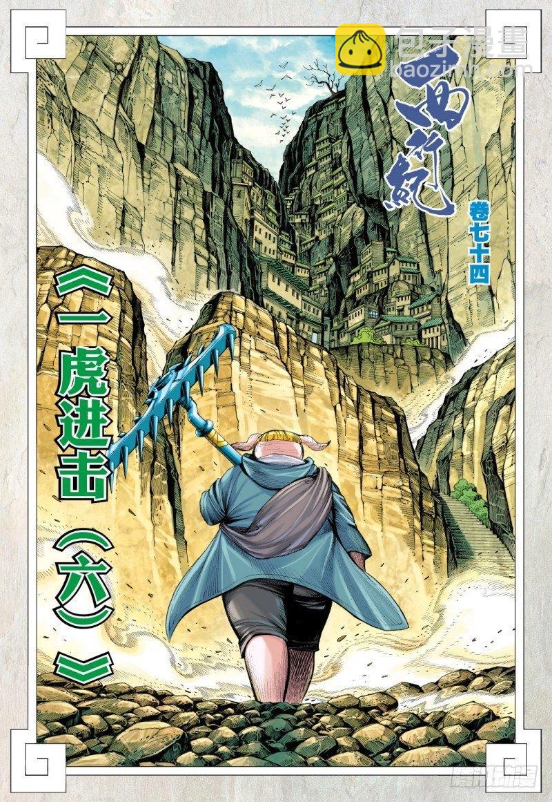 第74话：一虎进击（六）-第76话