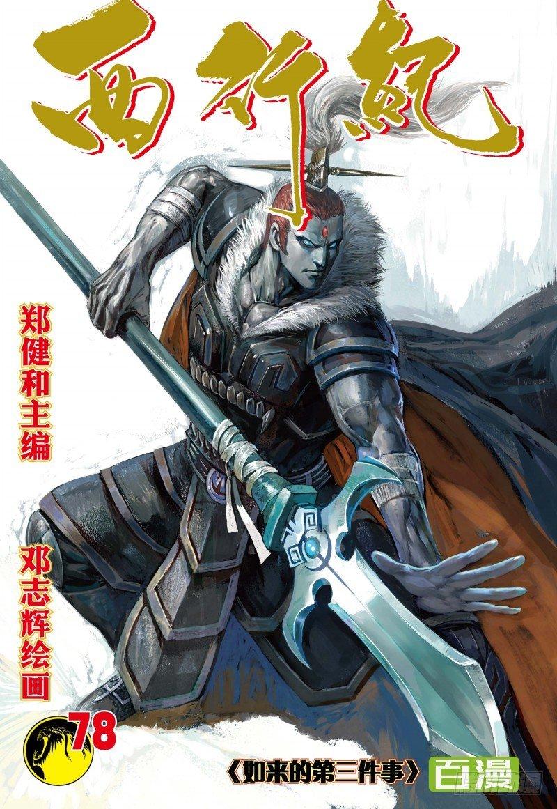 第78话：如来的第三件事-第80话