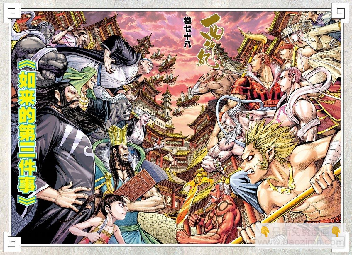 第78话：如来的第三件事-第80话