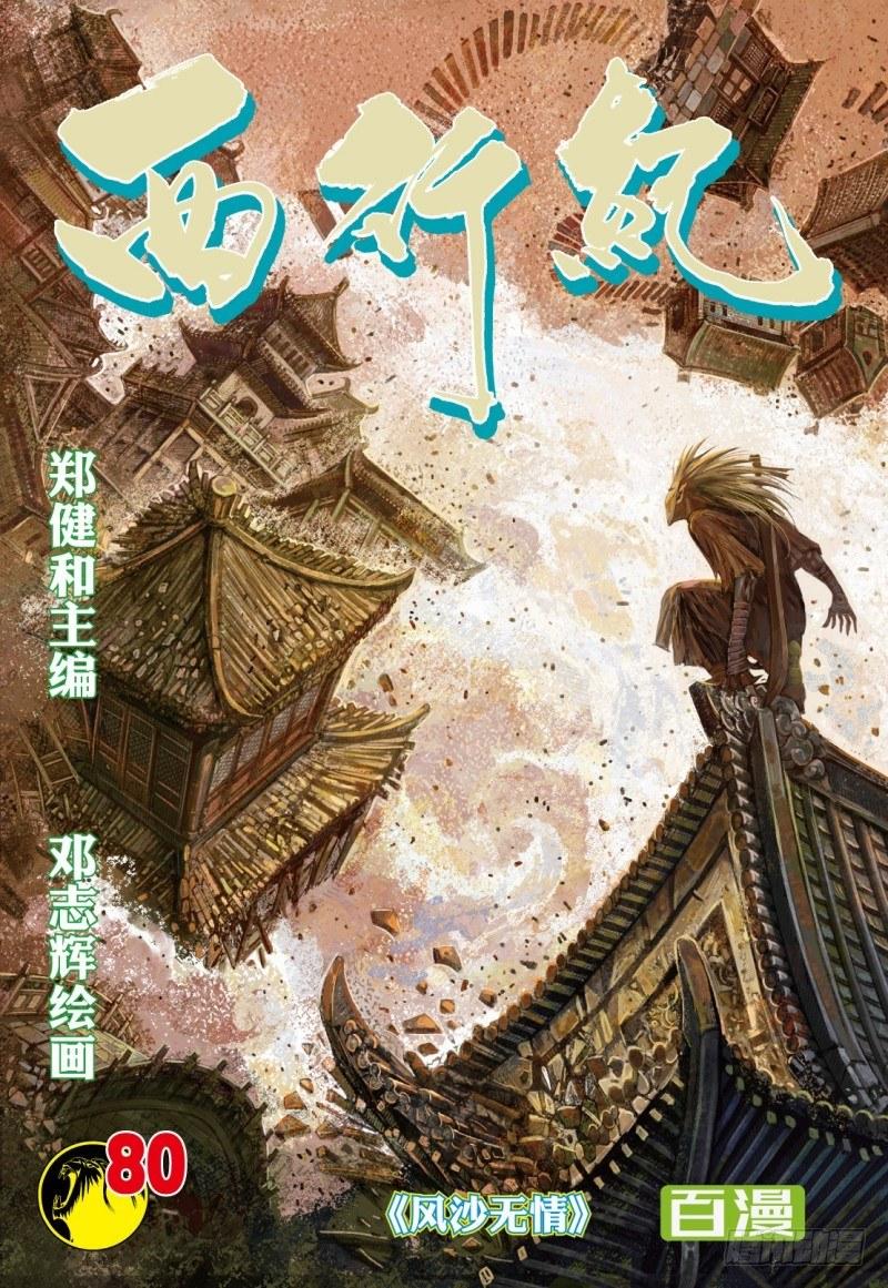 第80话：风沙无情-第82话