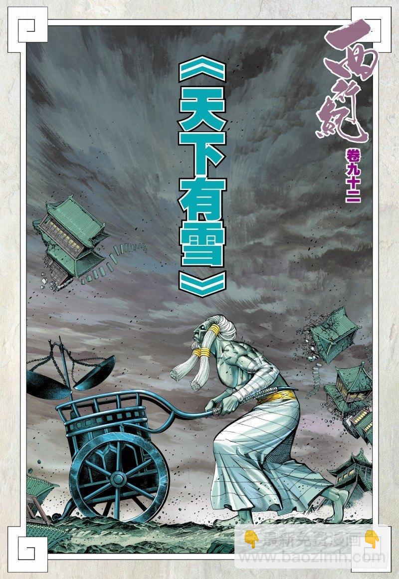 第92话：天下有雪-第94话