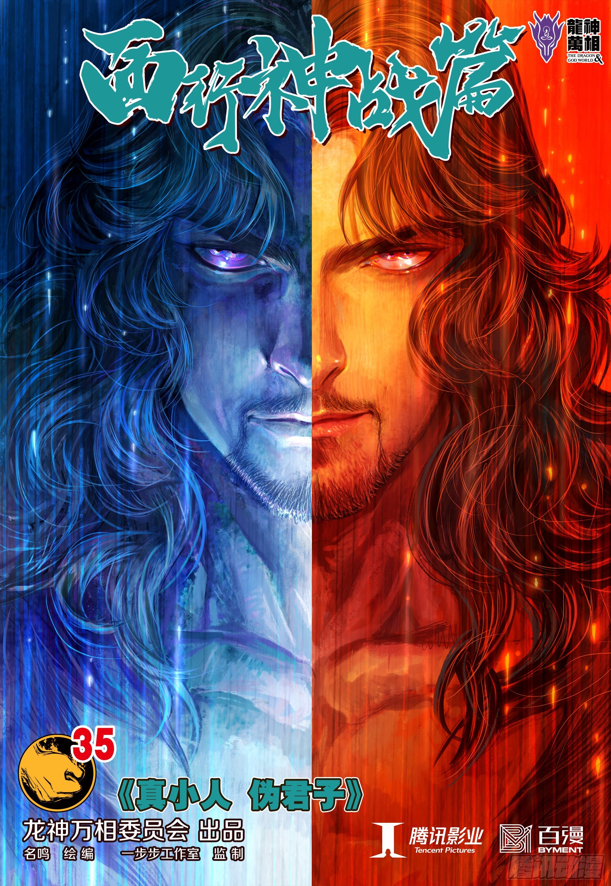 第35话：真小人 伪君子-第36话