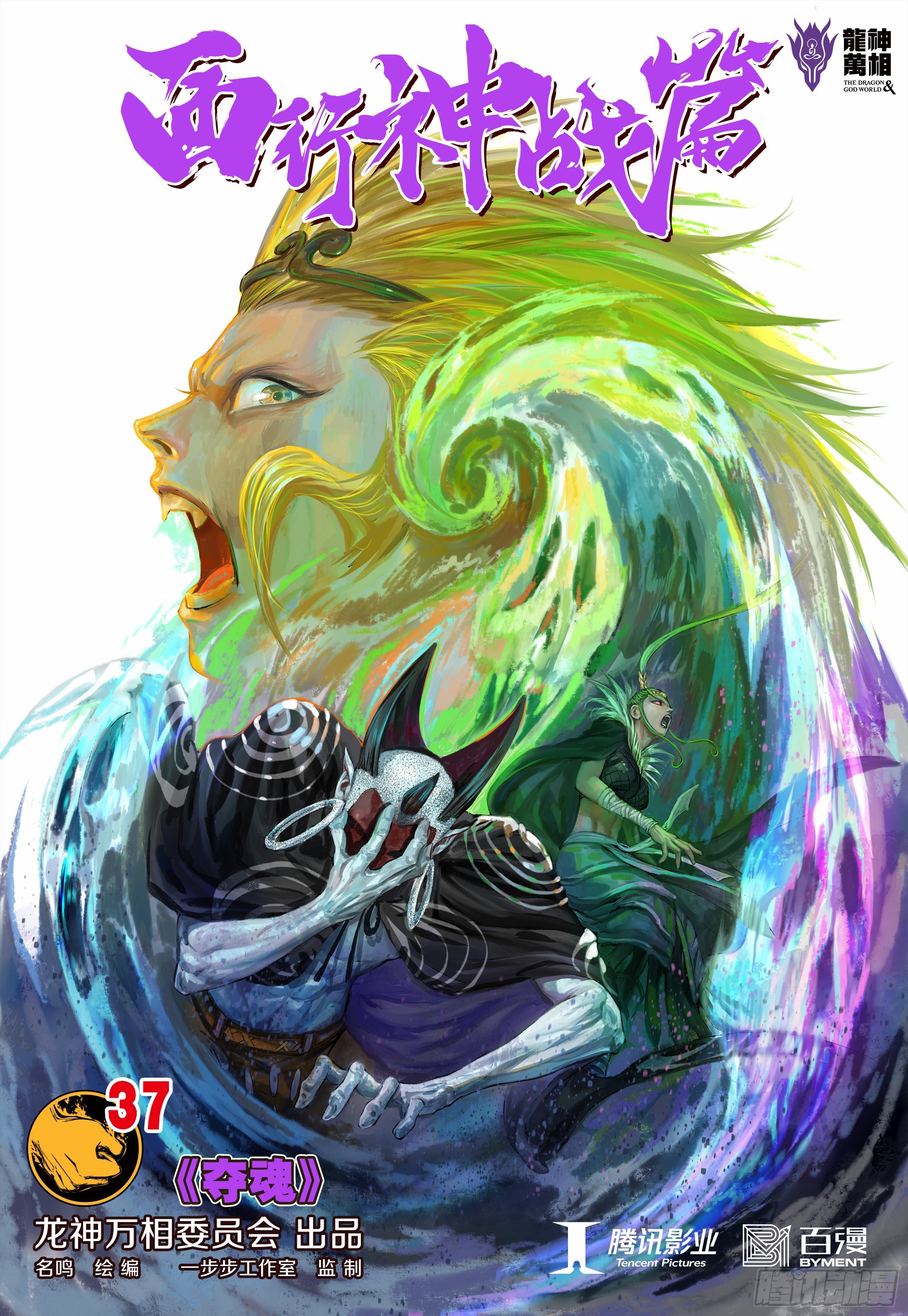 第37话：夺魂-第38话