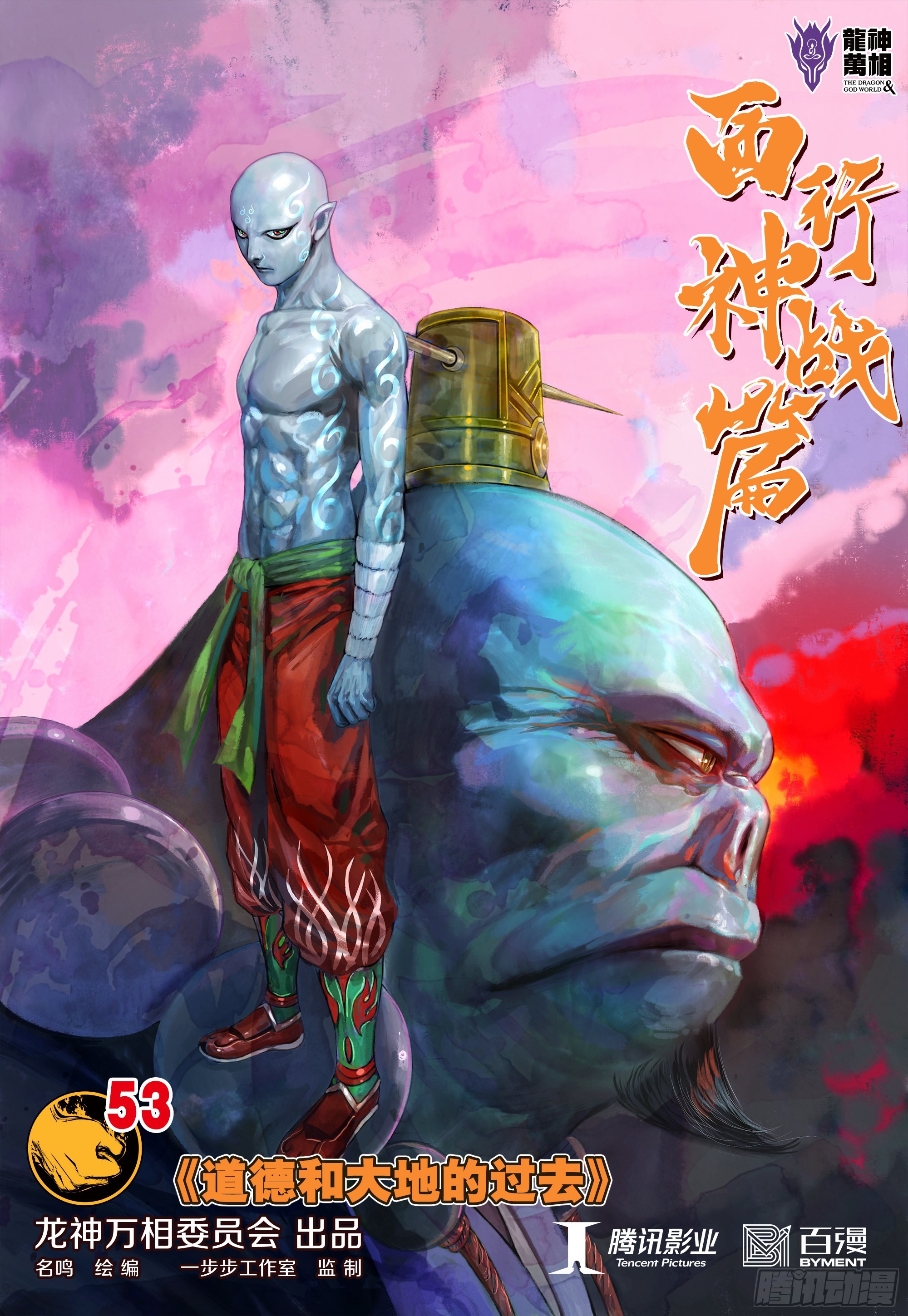 第53话：道德和大地-第54话