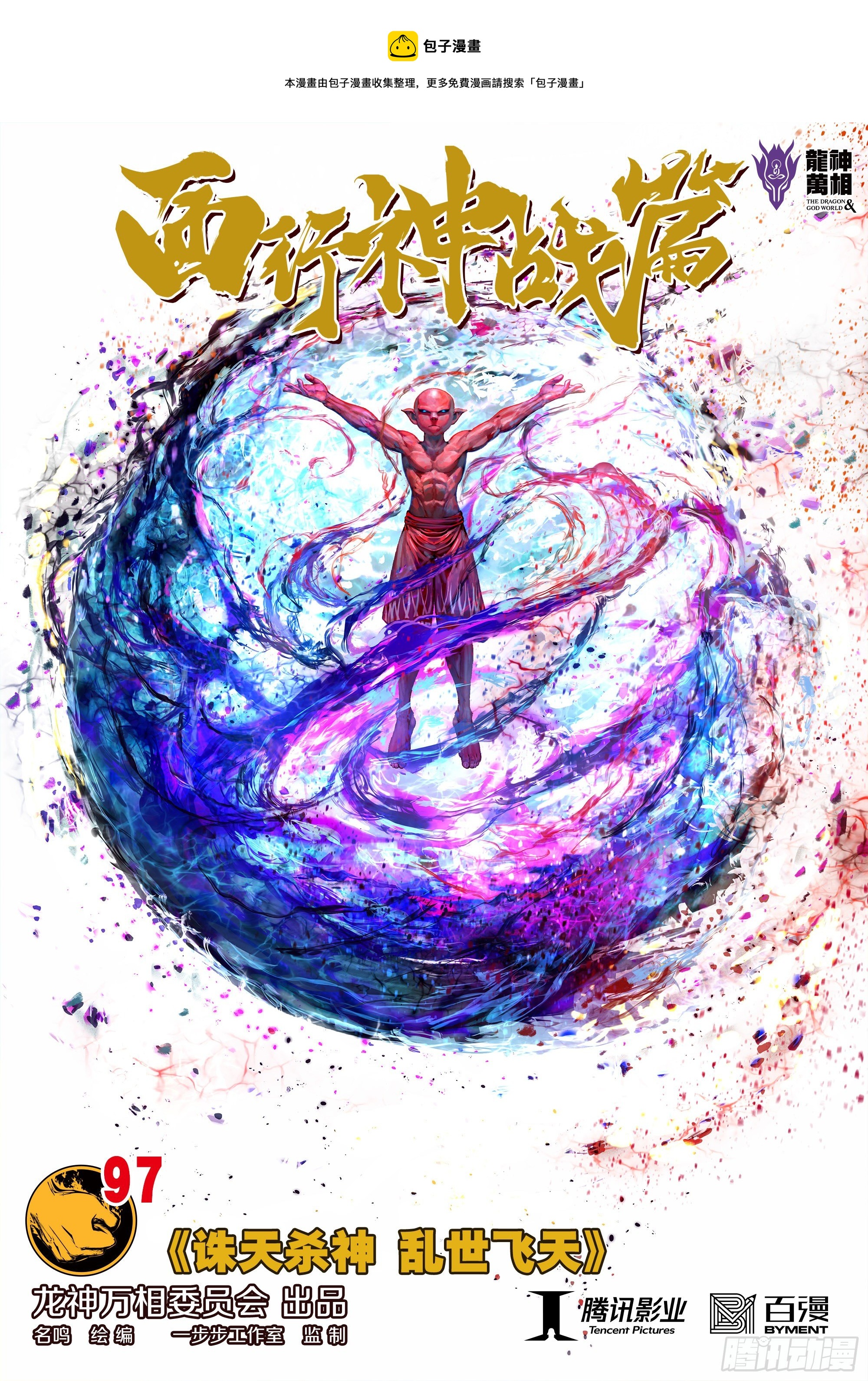 第97话：诛天杀神 乱世飞天-第100话