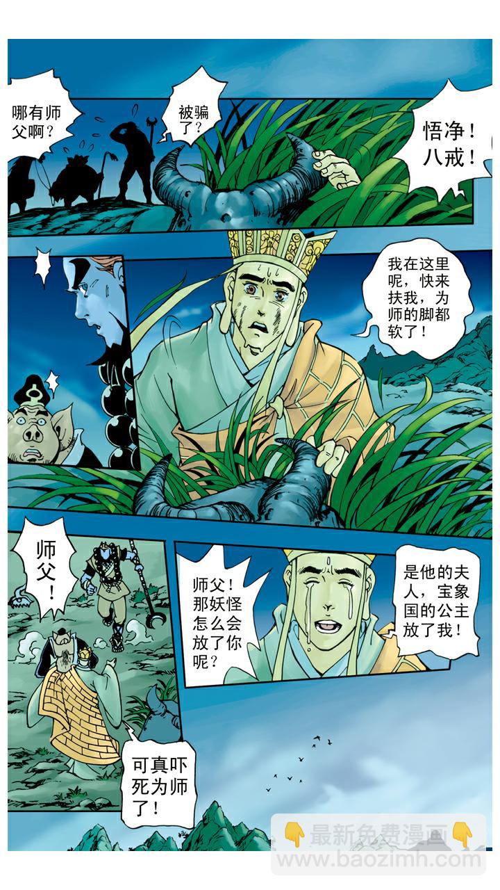 第46话 宝象国-第46话