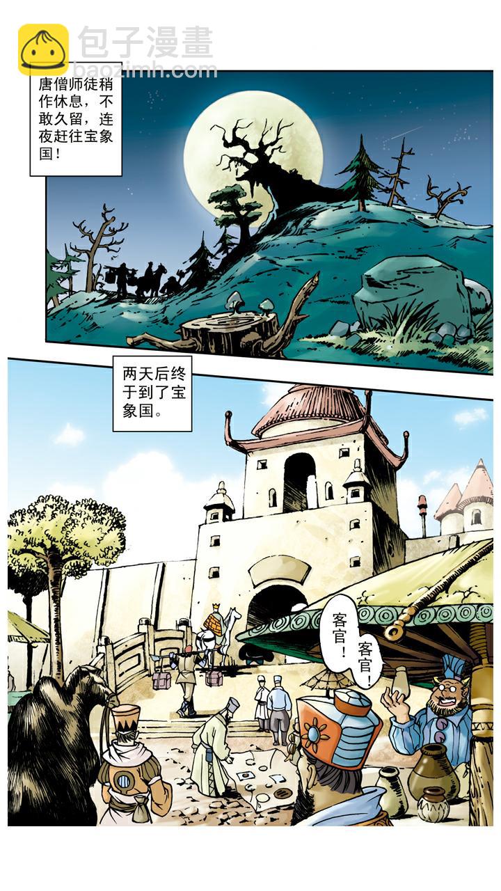 第46话 宝象国-第46话