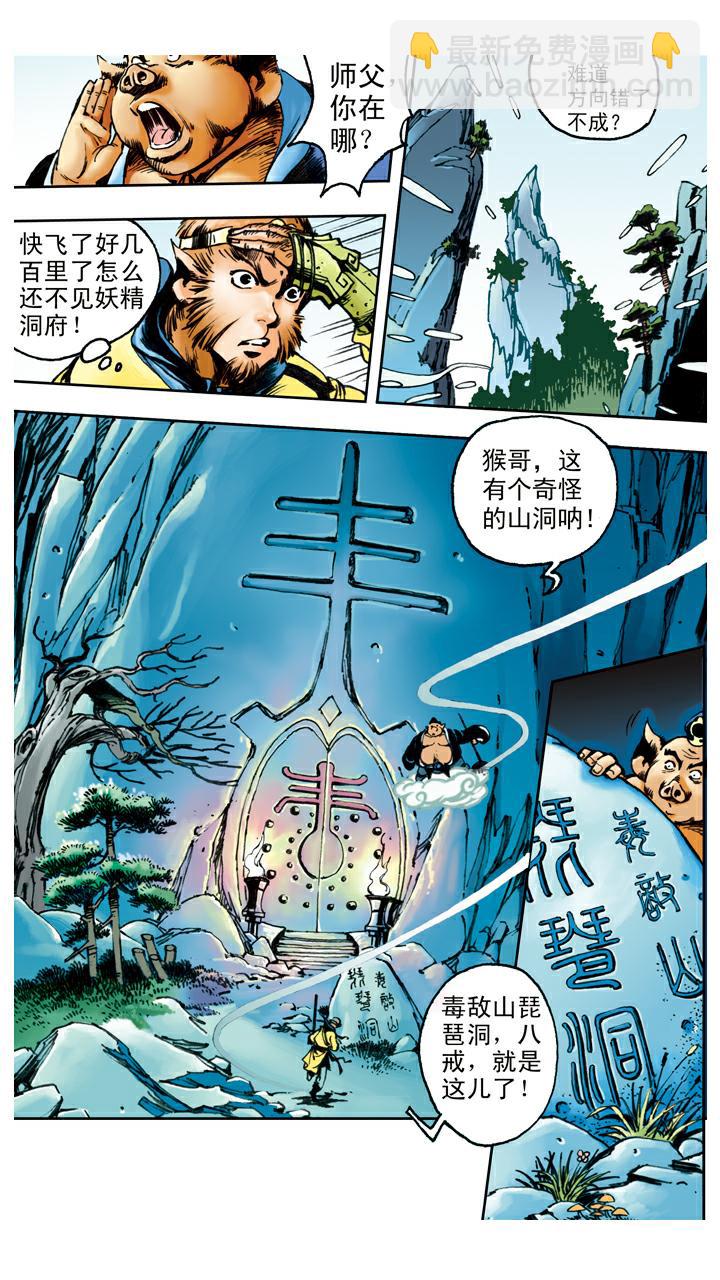 第90话 毒敌山琵琶洞-第90话
