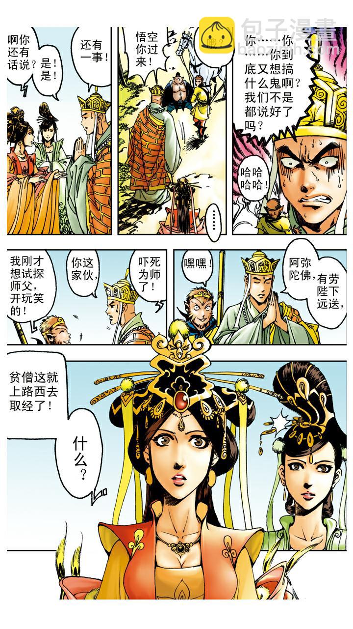 第90话 毒敌山琵琶洞-第90话