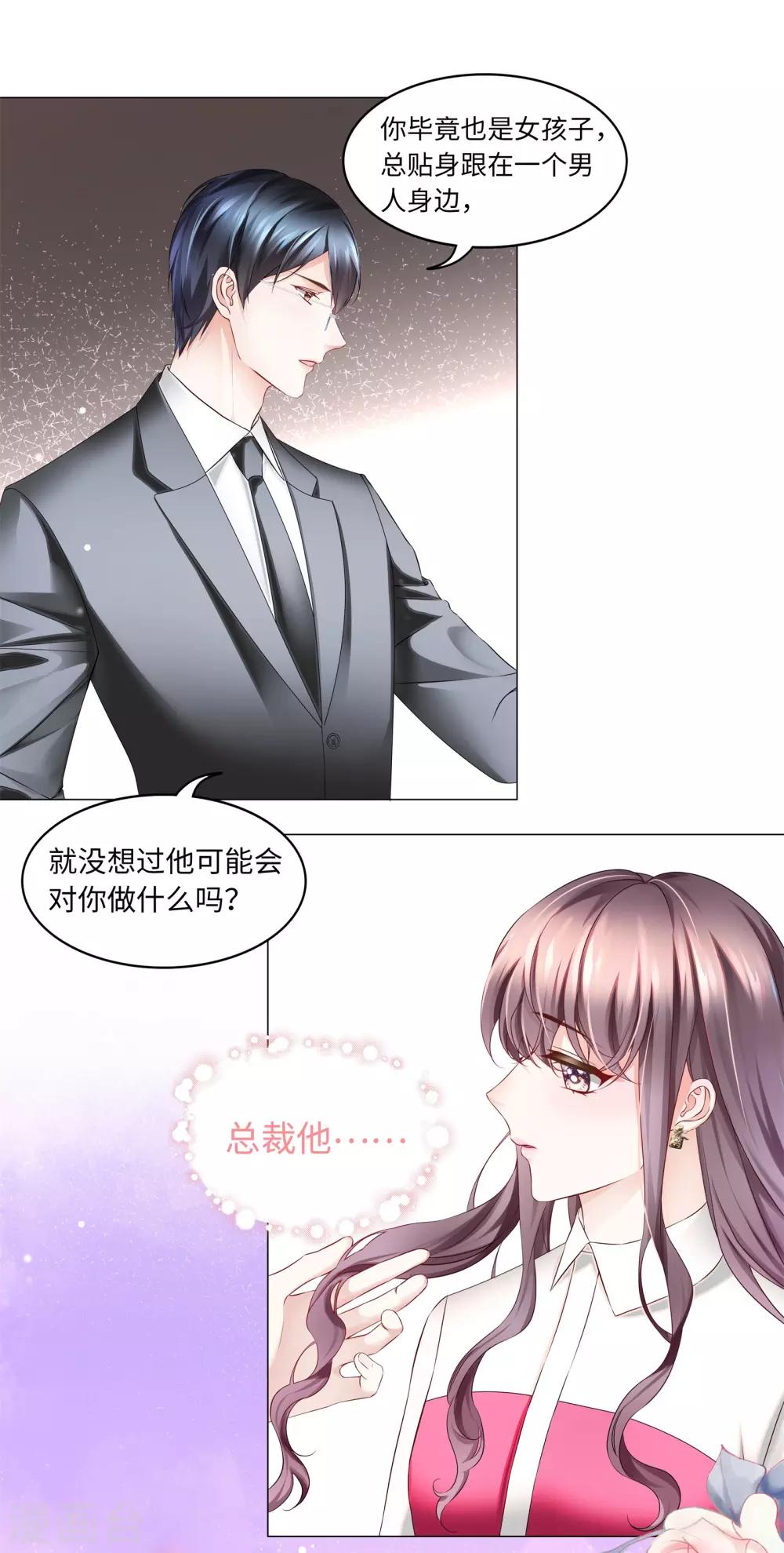 第43话 总裁会对我下手？-第46话