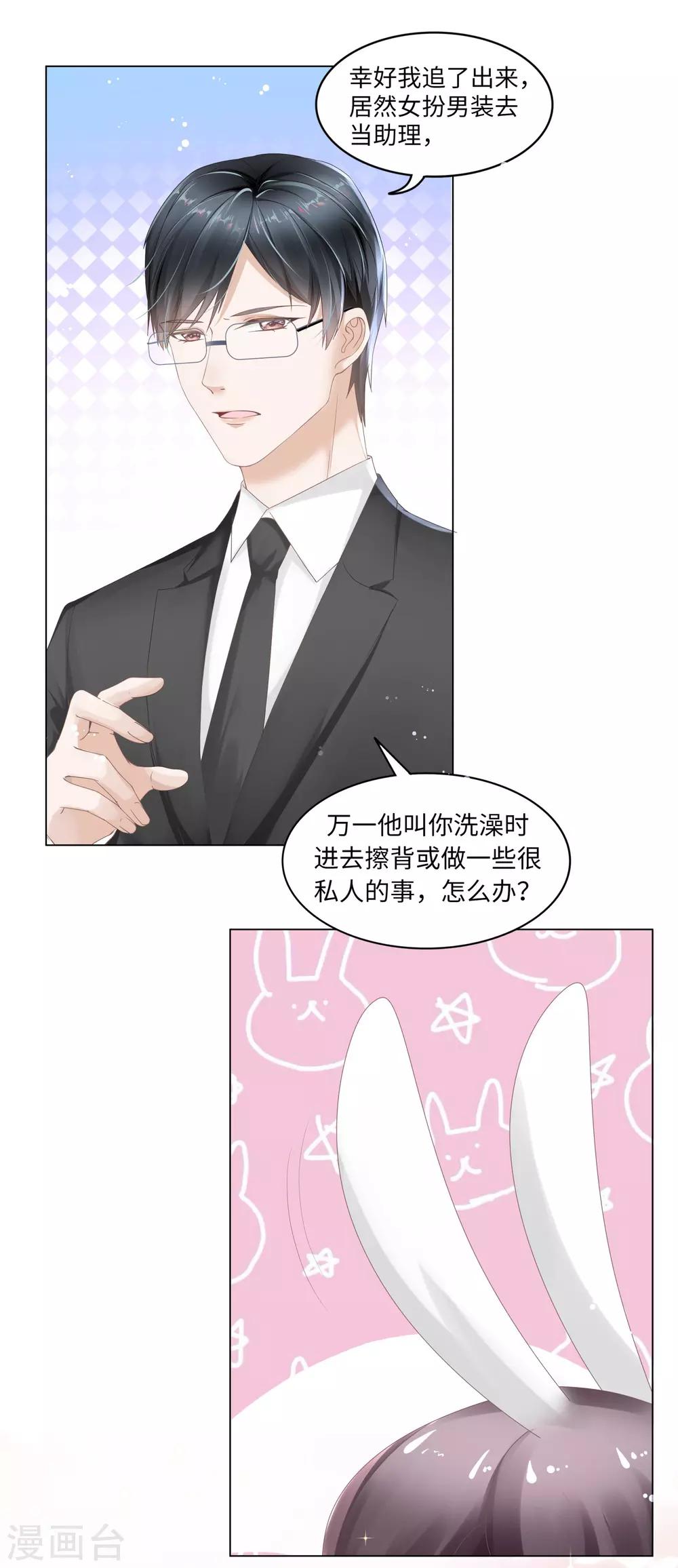 第43话 总裁会对我下手？-第46话