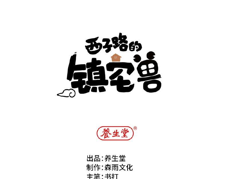 第2话 她有镇宅兽了(1/2)-第2话