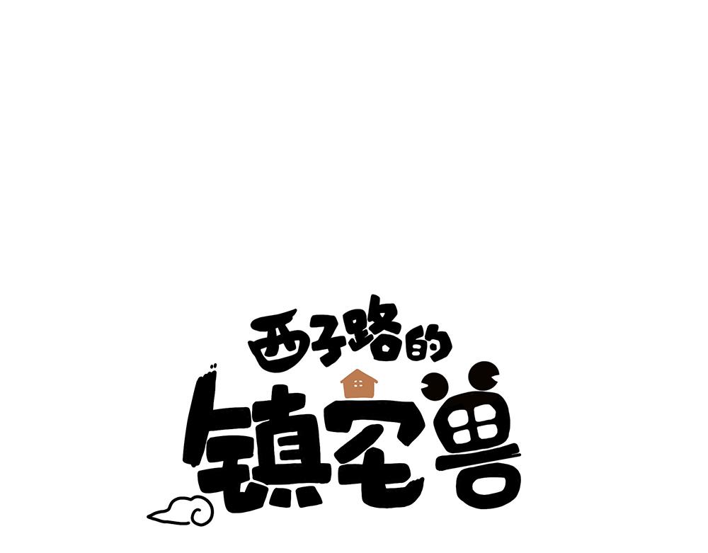 第36话 动物园一级警报(1/2)-第36话