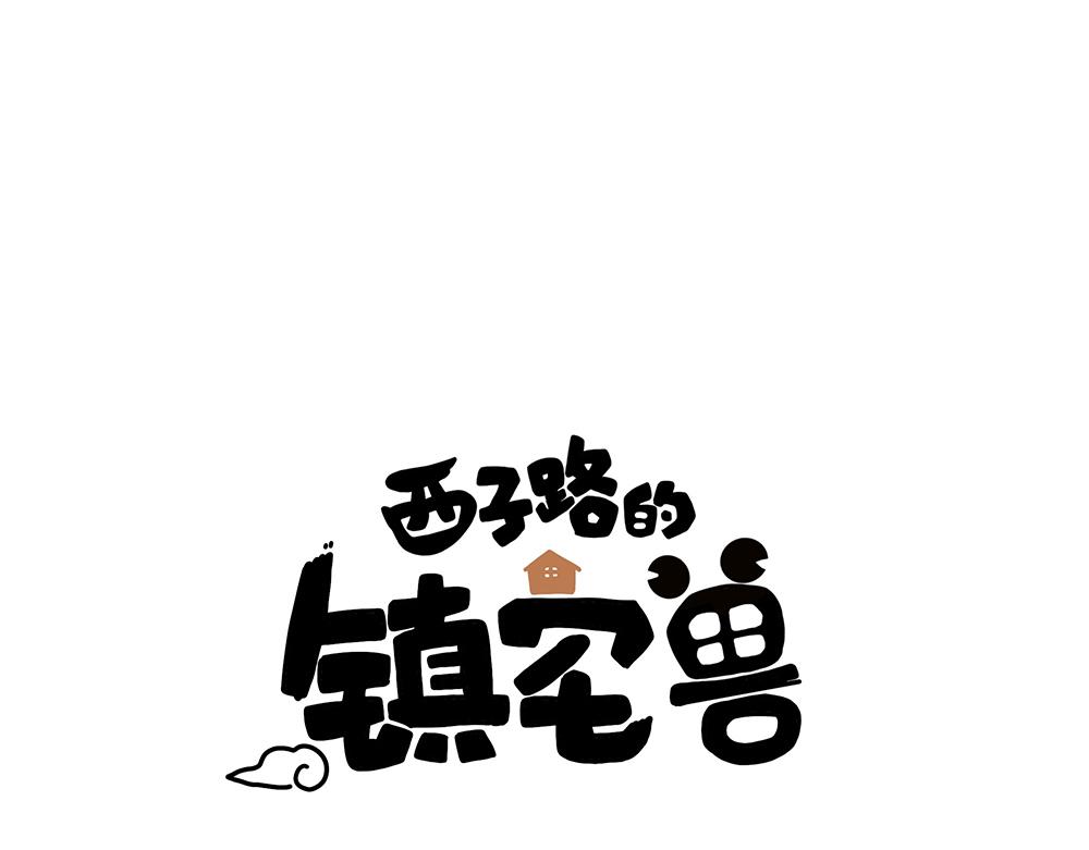 第38话 馨馨的噩梦(1/2)-第38话