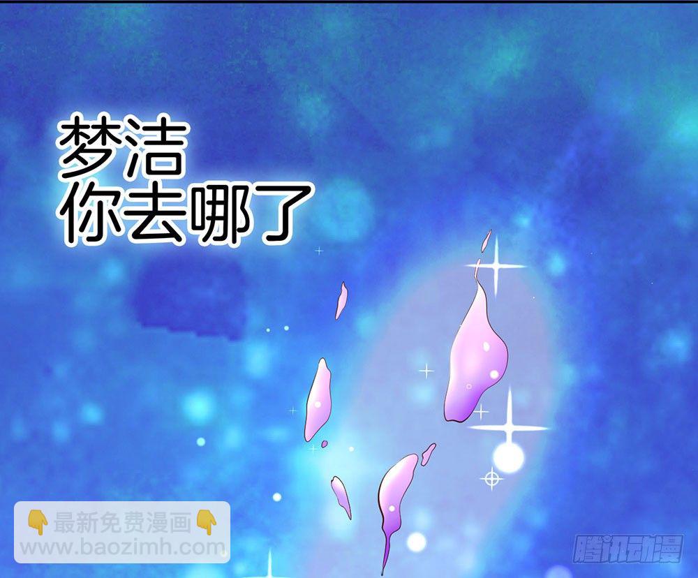 第十一话 梦洁你去哪了-第12话