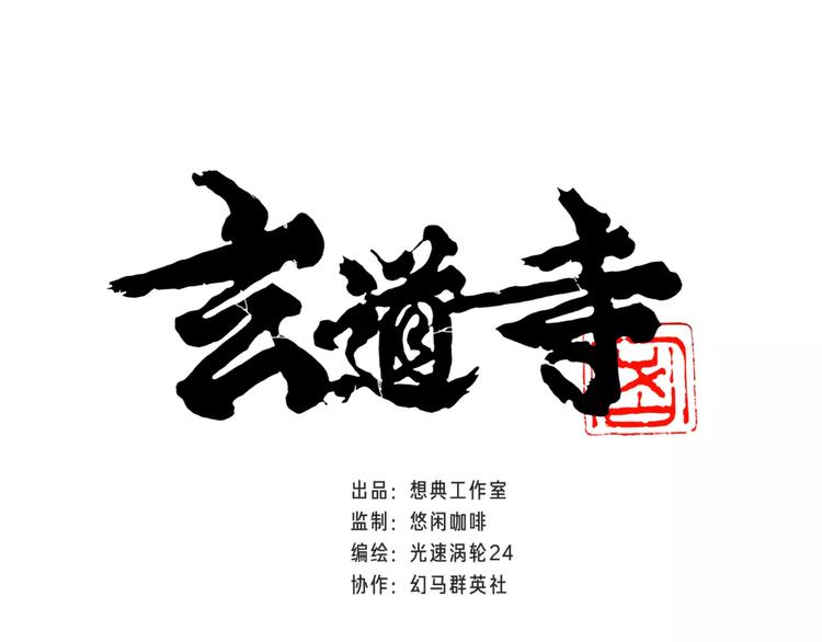 🍚玄道寺 第1话 考试 第1页