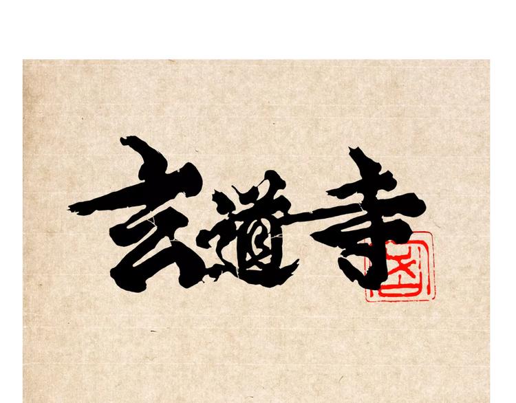 🍚玄道寺 第11话 通过 第1页