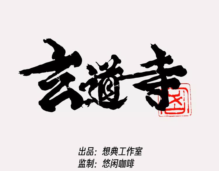 🍚玄道寺 番外 来世酒 第1页