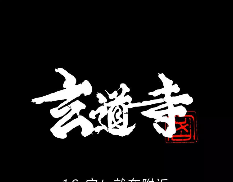 🍚玄道寺 第16话 任务 第1页