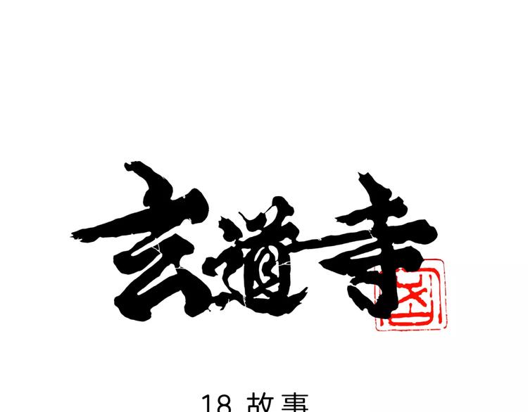 🍚玄道寺 第18话 故事 第1页