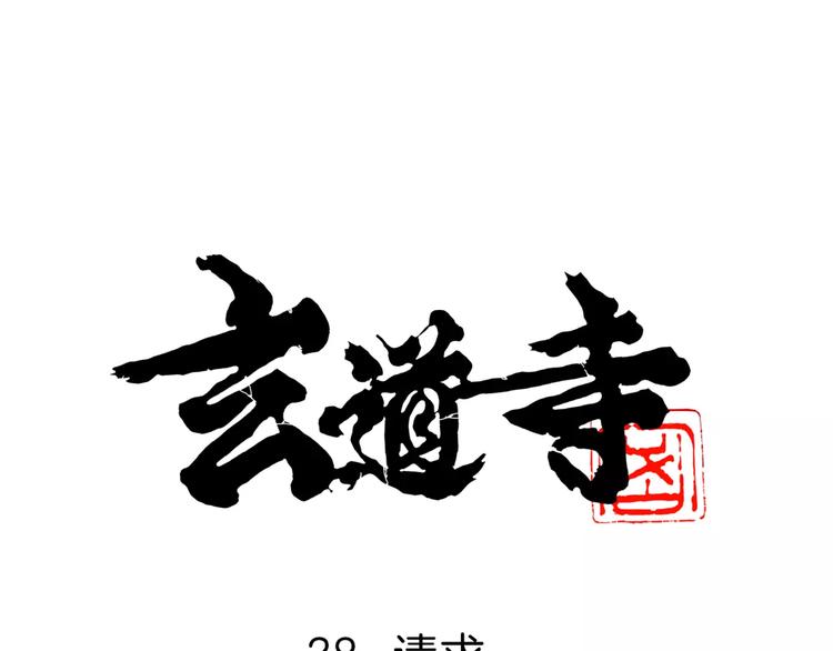🍚玄道寺 第28话 请求 第1页