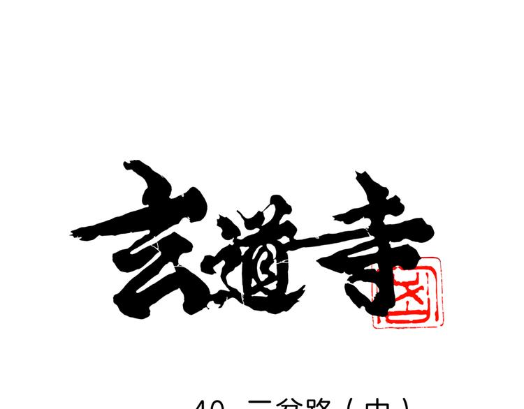 🍚玄道寺 第40话 三岔路（中） 第1页