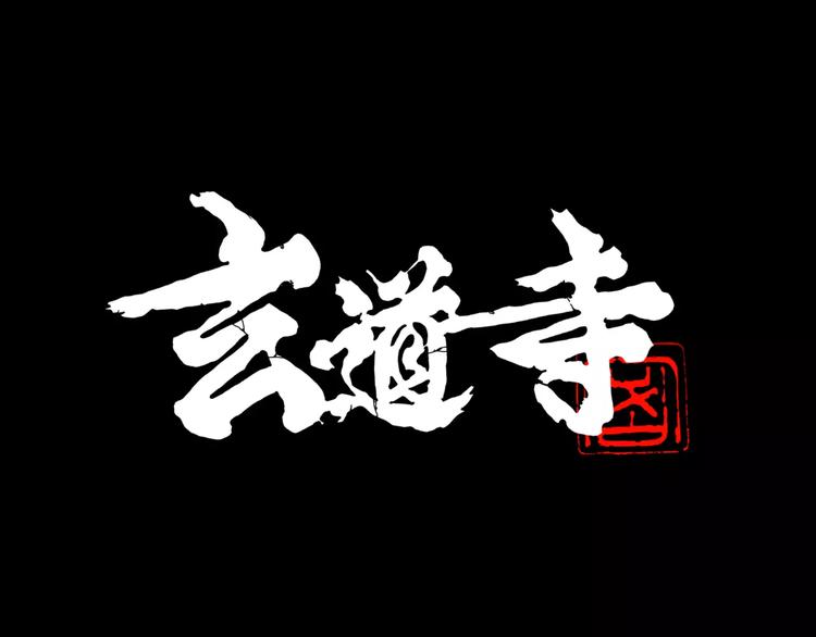 🍚玄道寺 第7话 惩凶 第1页