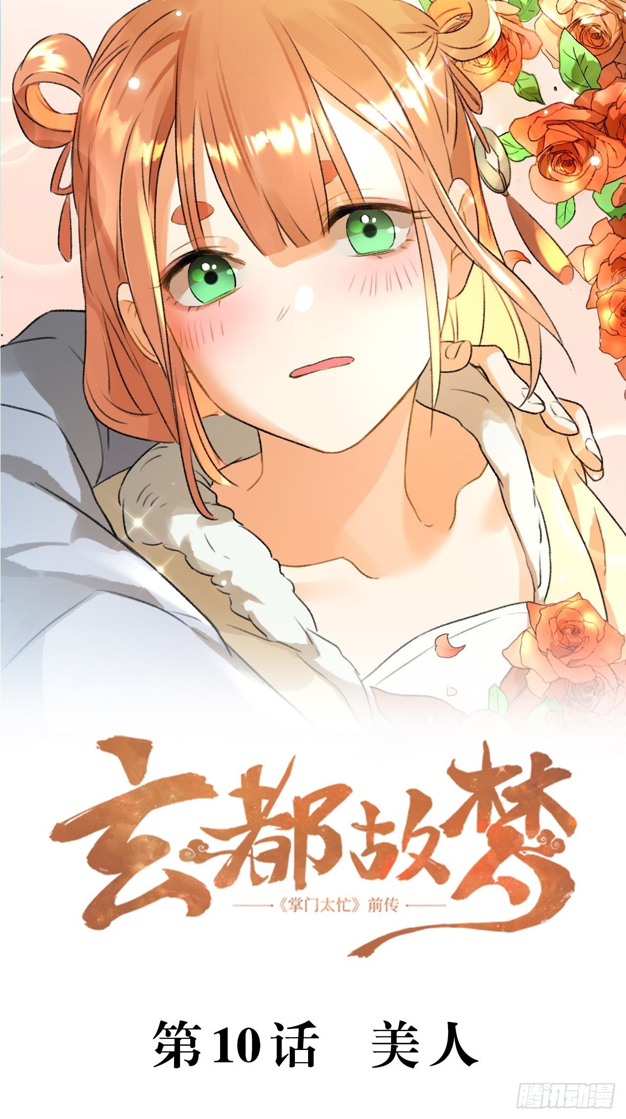 🍚玄都故梦 第10话 美人 第2页