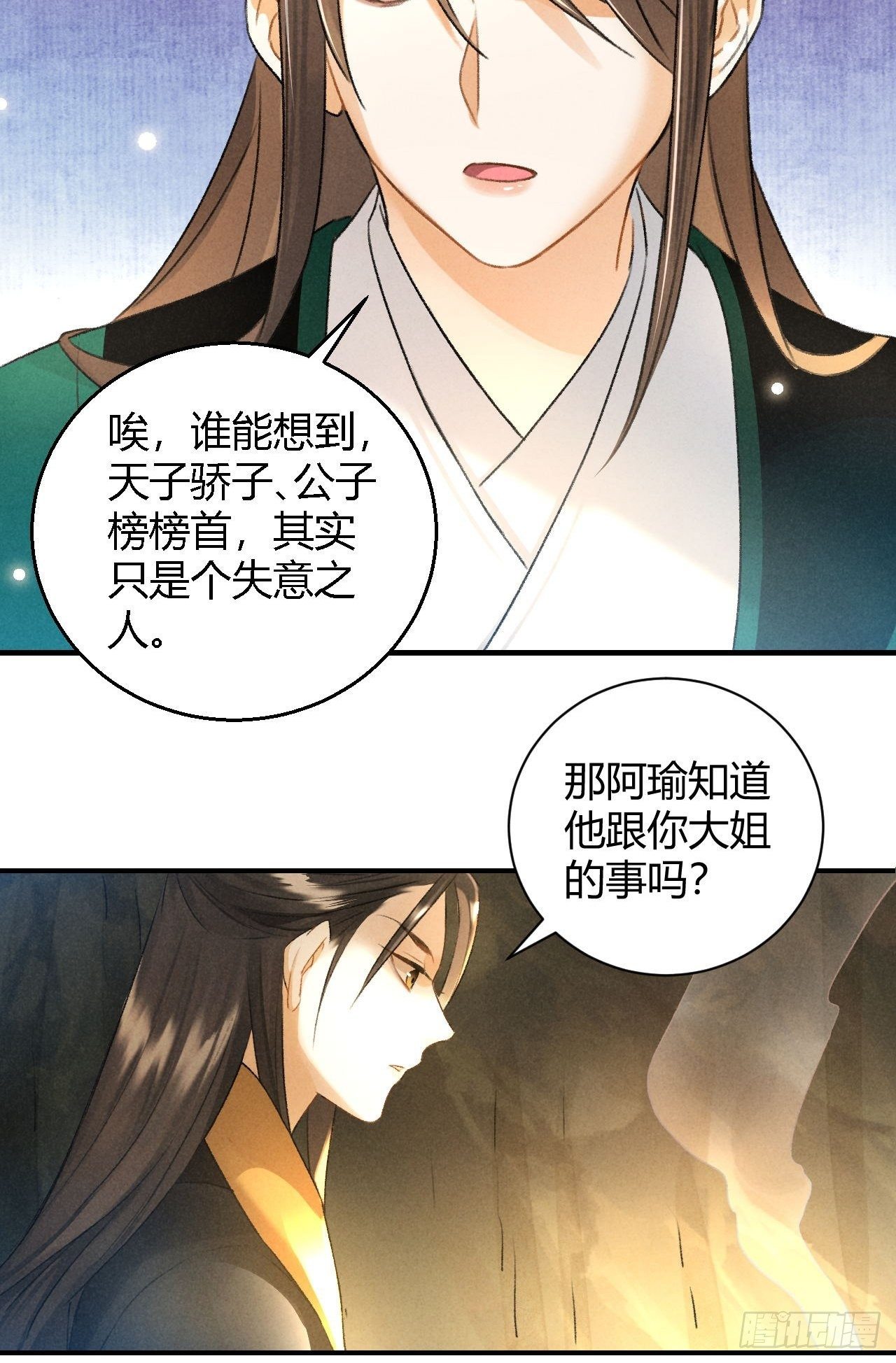 🍚玄都故梦 第12话 前情 第16页