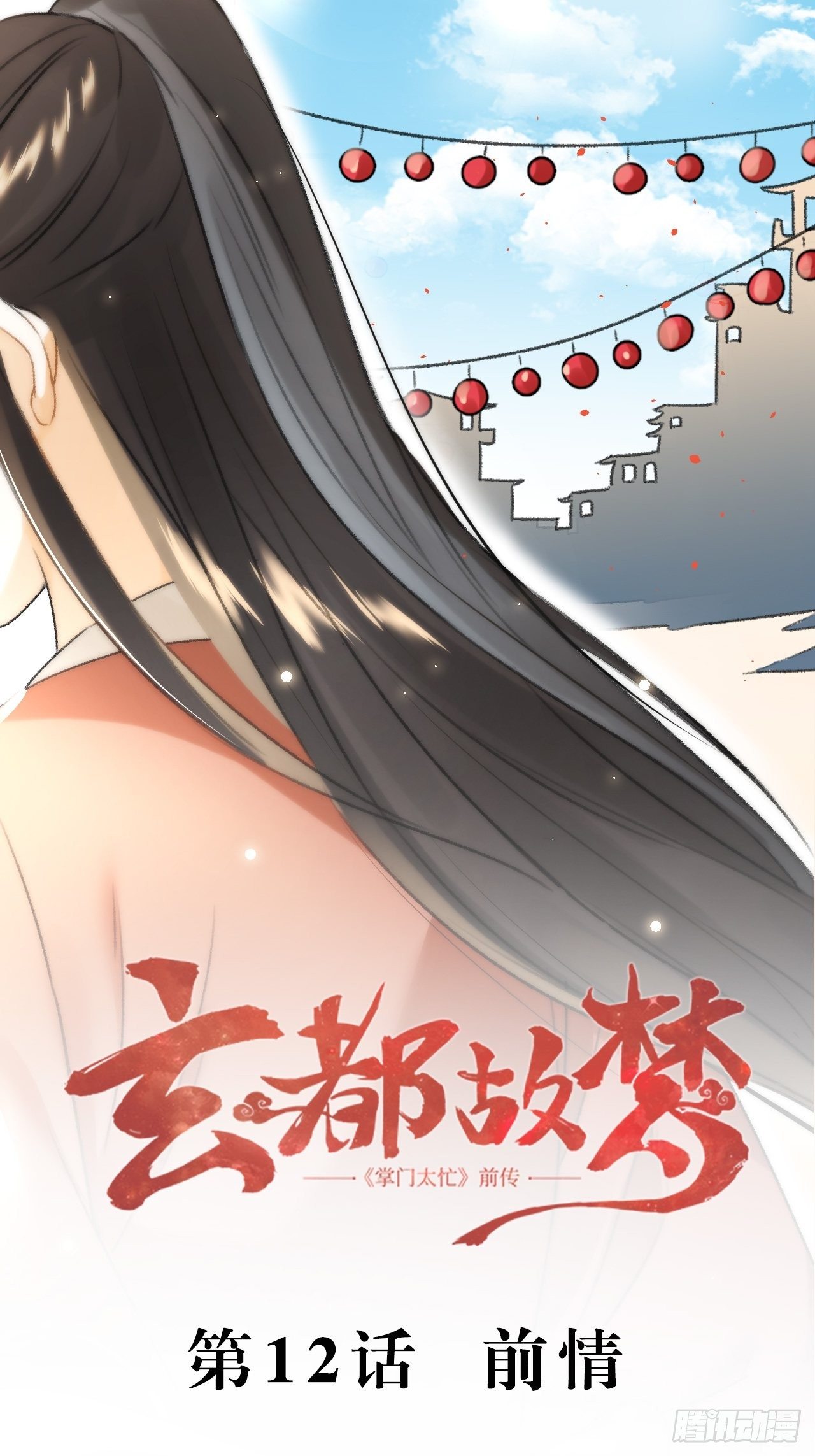 🍚玄都故梦 第12话 前情 第2页