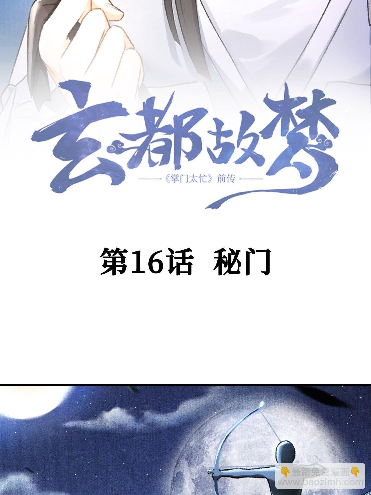 🍚玄都故梦 第16话 秘门 第3页